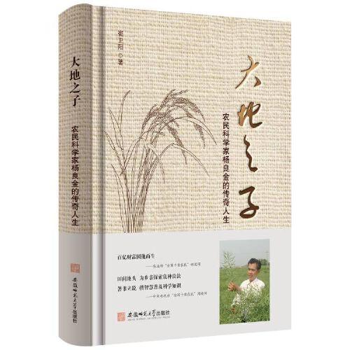 大地之子—農(nóng)民科學(xué)家楊良金的傳奇人生