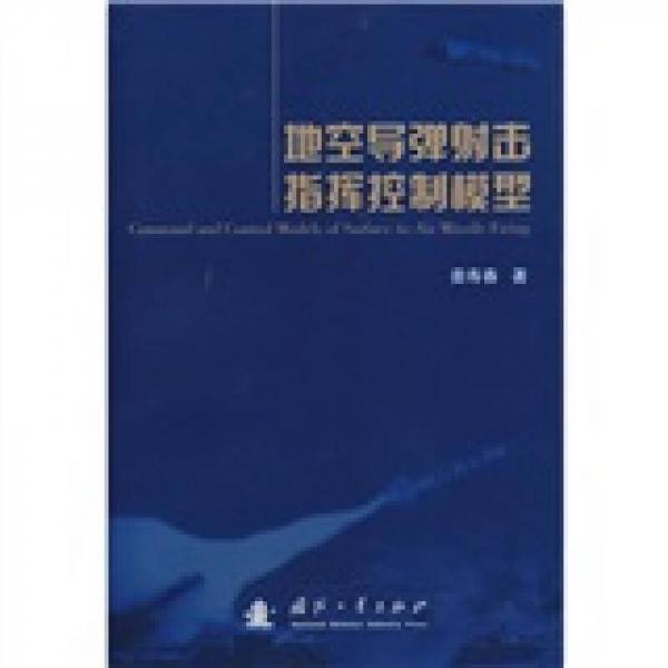地空導(dǎo)彈射擊指揮控制模型