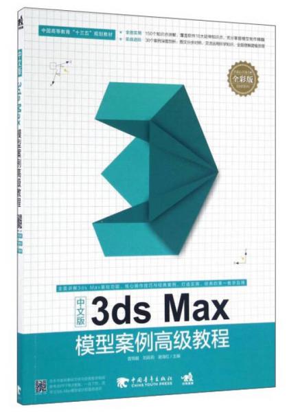 中文版3ds Max模型案例高級(jí)教程（全彩版）