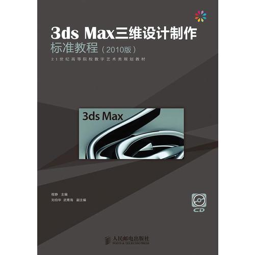 3ds Max三维设计制作标准教程(2010版)
