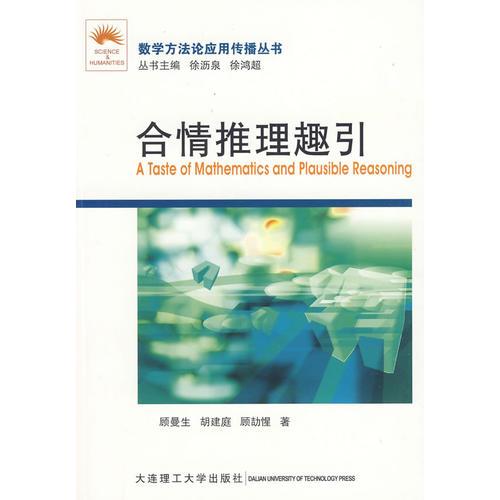 (數(shù)學(xué)方法論應(yīng)用傳播叢書(shū))合情推理趣引