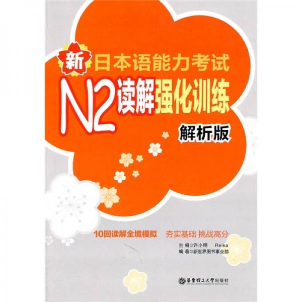 新日本语能力考试N2读解强化训练