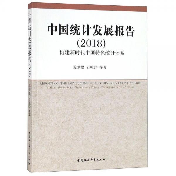 中国统计发展报告(2018)构建新时代中国特色统计体系 