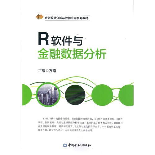 R软件与金融数据统计分析