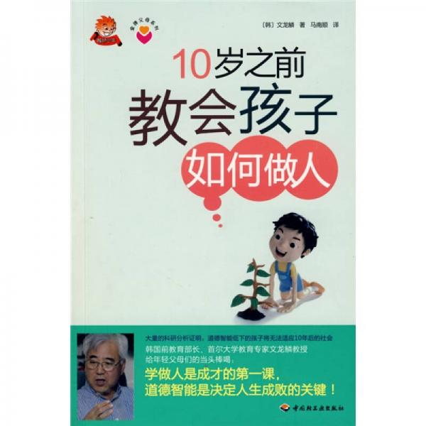 10歲之前教會孩子如何做人