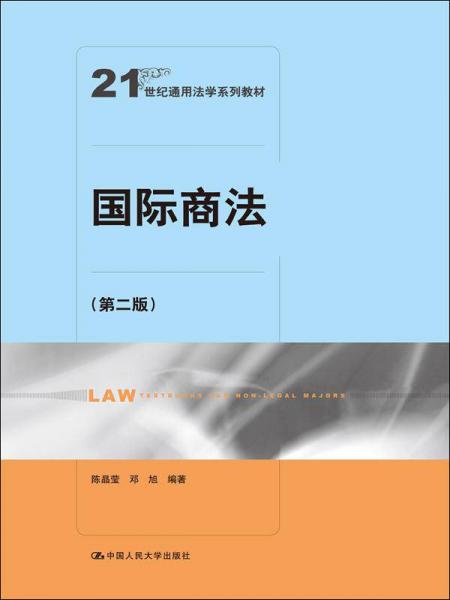 國際商法（第二版）/21世紀(jì)通用法學(xué)系列教材