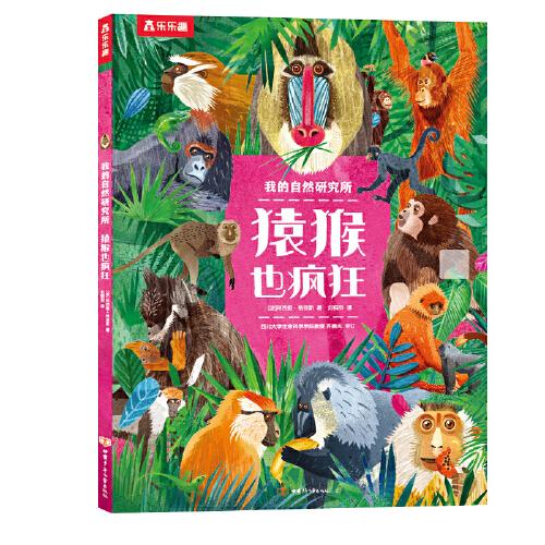 我的自然研究所：猿猴也瘋狂