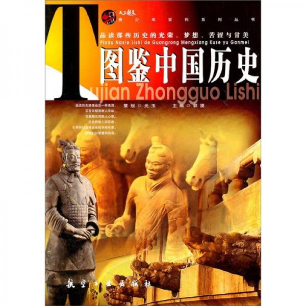青少年百科：图鉴中国历史