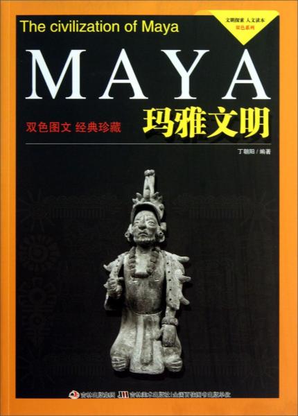 文明探索·人文讀本·雙色系列：瑪雅文明