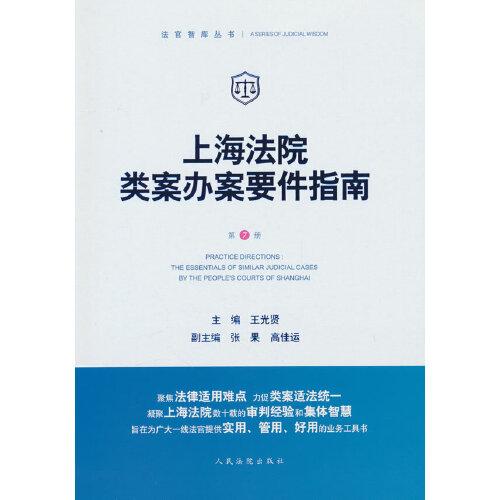 上海法院類案辦案要件指南（第7冊）
