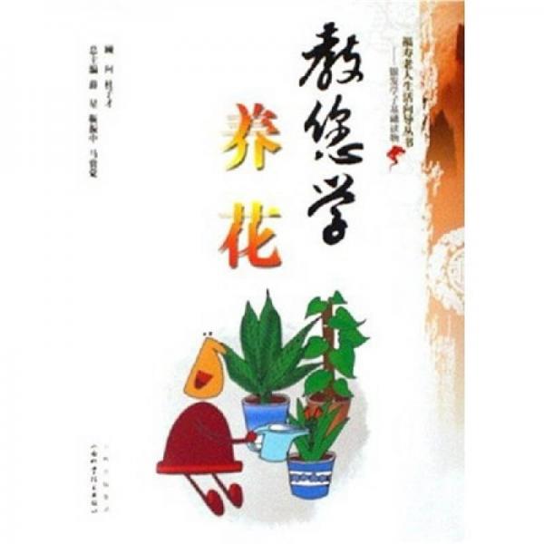 教您學(xué)養(yǎng)花