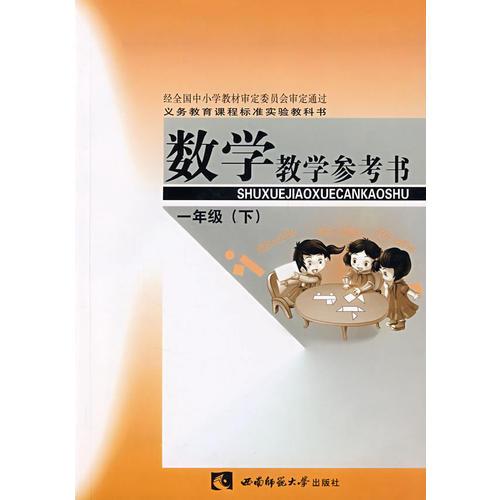 数学教学参考书.一年级 (下)