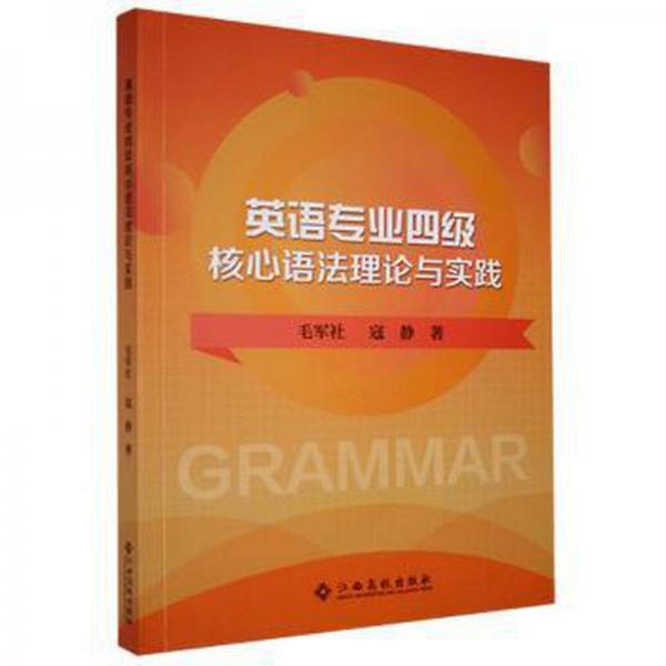 英語專業(yè)核心語理論與實踐  毛軍社，寇靜著 新華正版