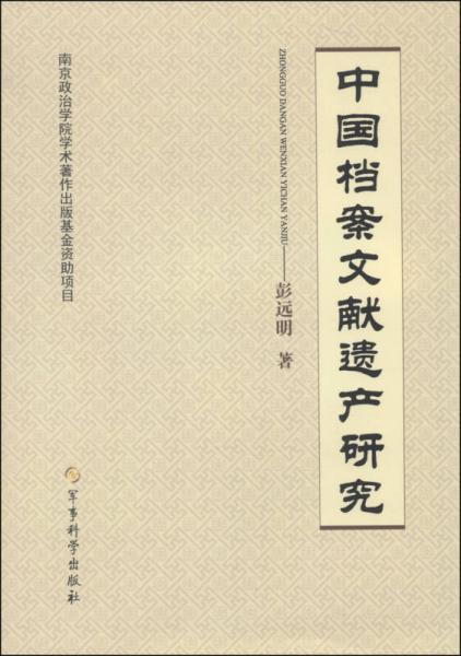 中國檔案文獻(xiàn)遺產(chǎn)研究