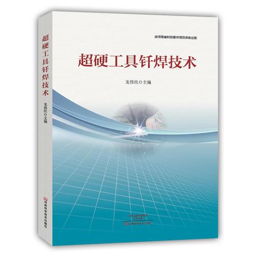 超硬工具釬焊技術(shù)