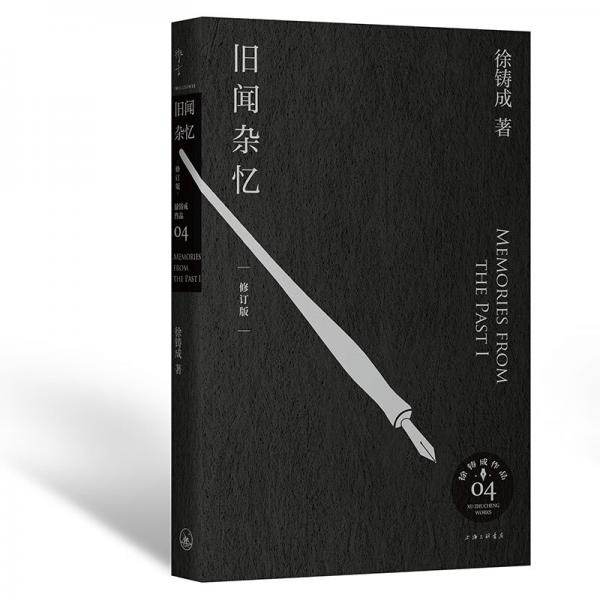 舊聞雜憶（修訂版）