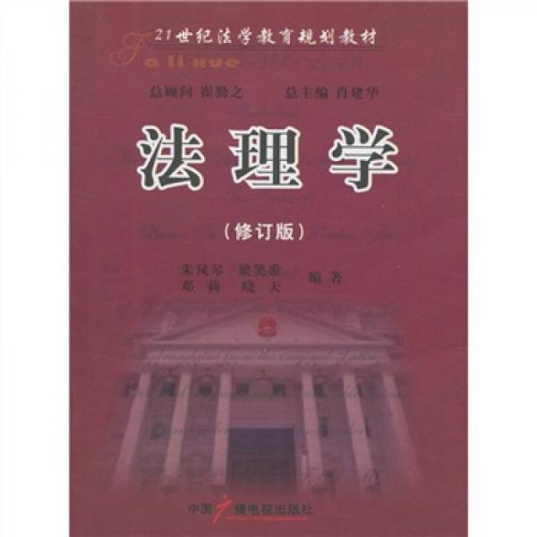 21世纪法学教育规划教材：法理学（修订版）