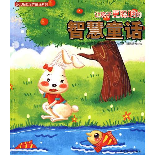 讓孩子更聰明的智慧童話