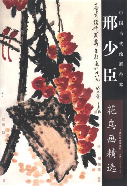 中國(guó)當(dāng)代繪畫范本·邢少臣：花鳥畫精選