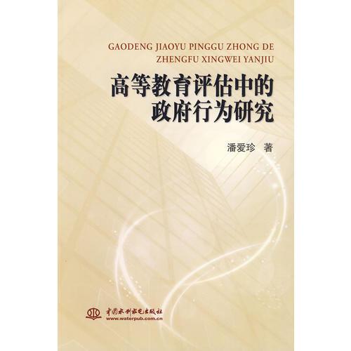 高等教育評估中的政府行為研究