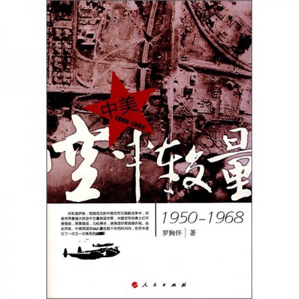 中美空中較量（1950-1968）