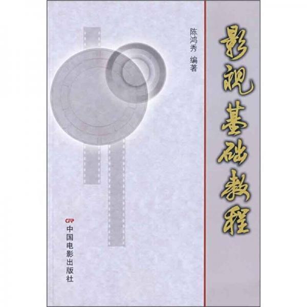 影視基礎教程