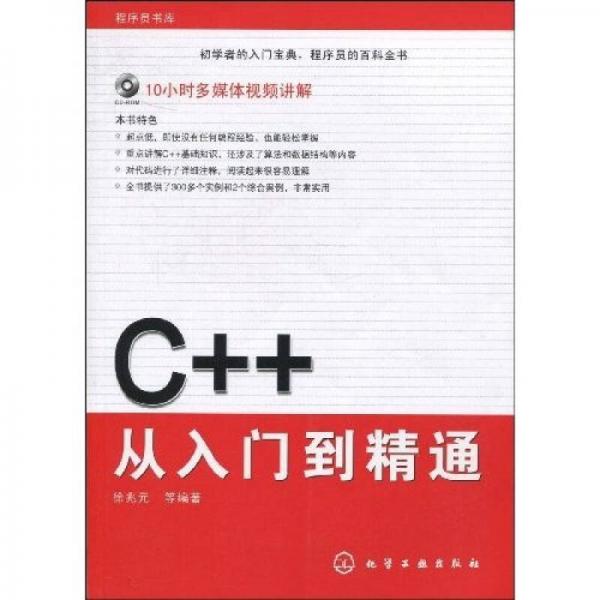 程序员书库：C++从入门到精通