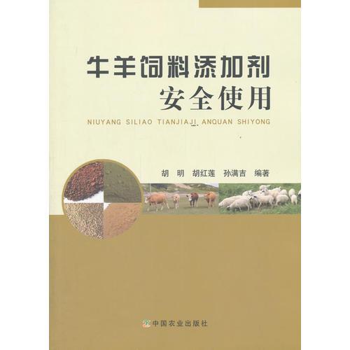牛羊飼料添加劑安全使用
