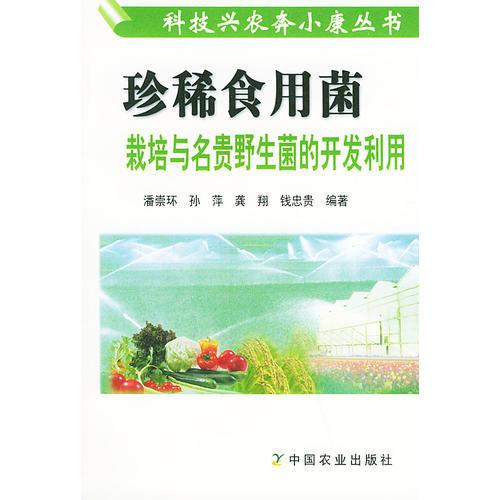 珍稀食用菌栽培與名貴野生菌的開發(fā)利用——科技興農(nóng)奔小康叢書