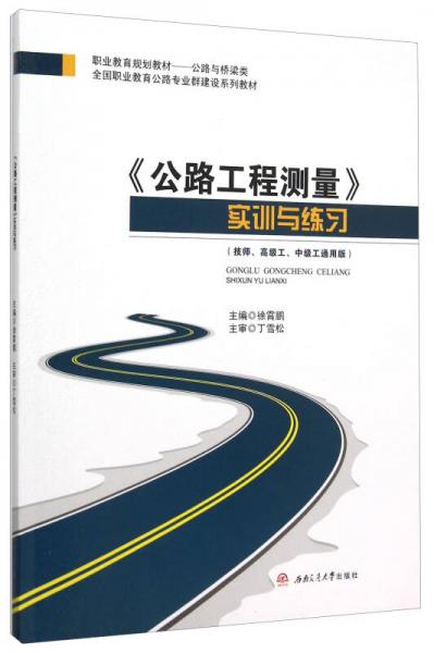 《公路工程測量》實訓與練習（技師、高級工、中級工通用版）
