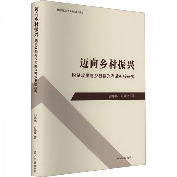 邁向鄉(xiāng)村振興(脫貧攻堅與鄉(xiāng)村振興有效銜接研究重點馬克思主義學(xué)院建設(shè)圖書)(精)