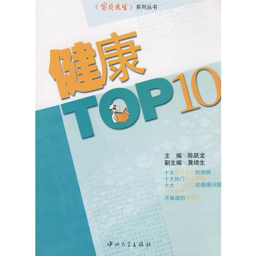 健康TOP10