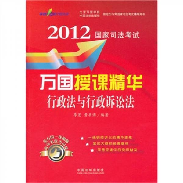 2012国家司法考试万国授课精华：行政法与行政诉讼法