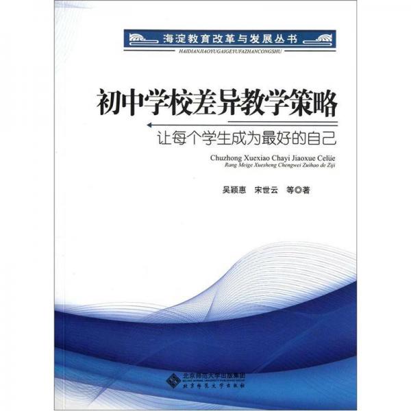 初中学校差异教学策略：让每个学生成为最好的自己