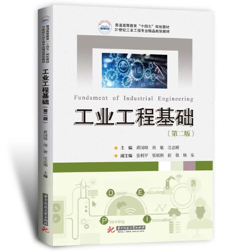 工業(yè)工程基礎（第二版）