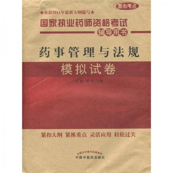 國家執(zhí)業(yè)藥師資格考試輔導(dǎo)用書：藥事管理與法規(guī)模擬試卷