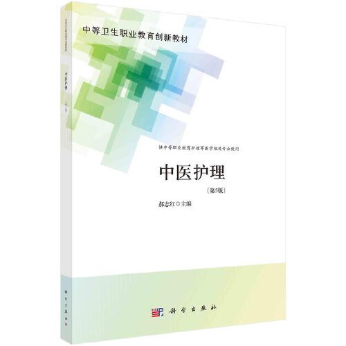 中醫(yī)護理（第5版）（中職護理）