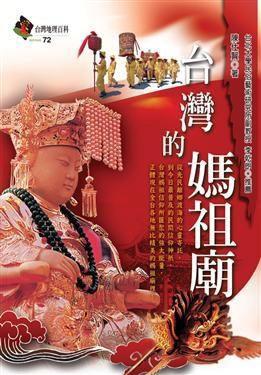 臺灣的媽祖廟