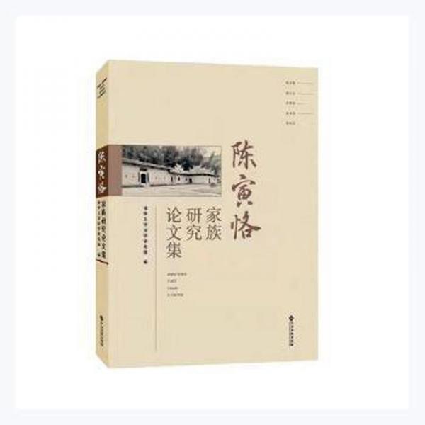 陳寅恪家族研究論文集