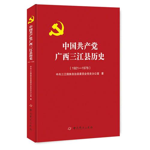 中国共产党广西三江县历史：1921—1978