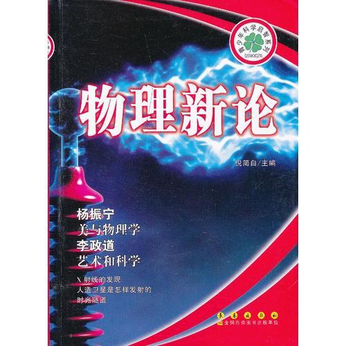 青少年科學(xué)啟智系列：物理新論
