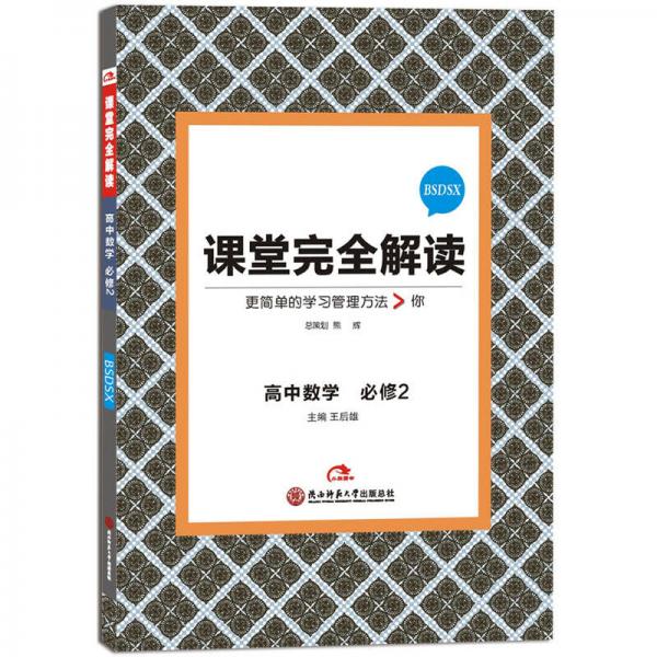 2017版 课堂完全解读：高中数学（必修2  配北师大版）