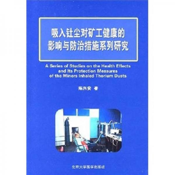 吸入釷塵對礦工健康的影響與防治措施系列研究