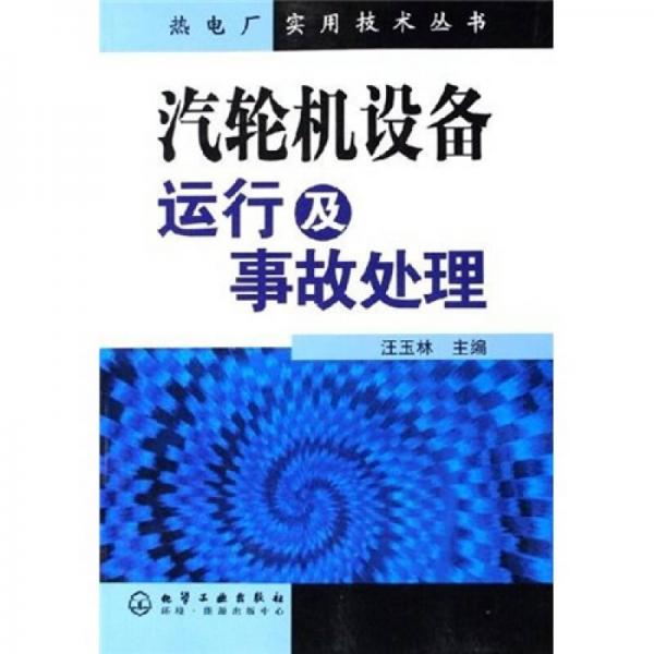 汽輪機設備運行及事故處理