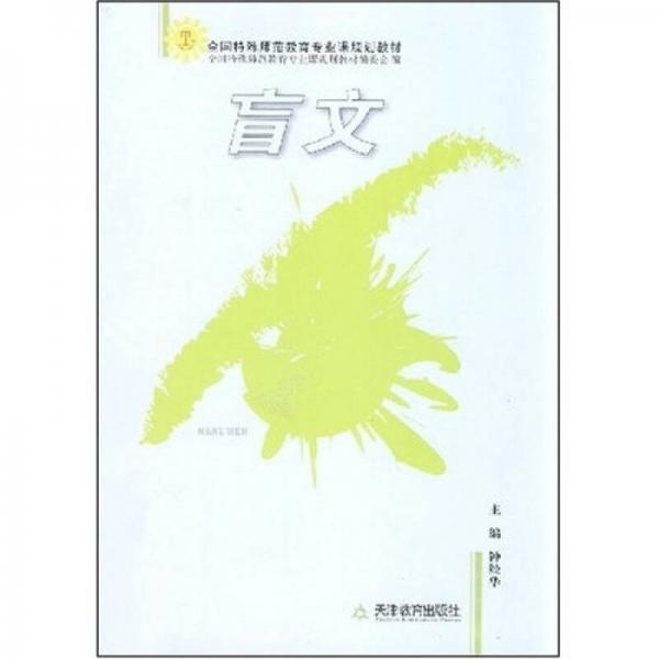 全國特殊師范教育專業(yè)課規(guī)劃教材：盲文
