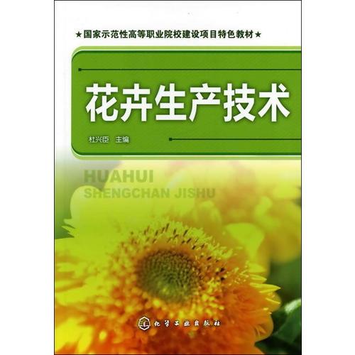 花卉生產(chǎn)技術(shù)