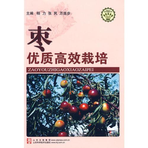 棗優(yōu)質高效栽培—社會主義新農村建設文庫