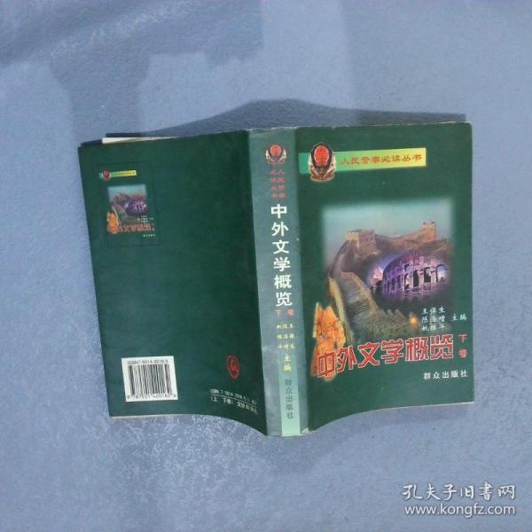 中外文學(xué)概覽