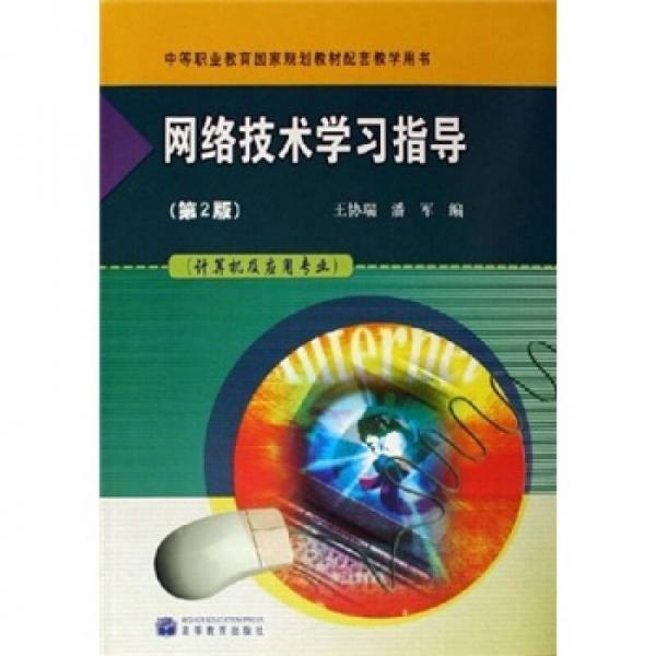 中等職業(yè)教育國家規(guī)劃教材配套教學用書：網(wǎng)絡技術學習指導