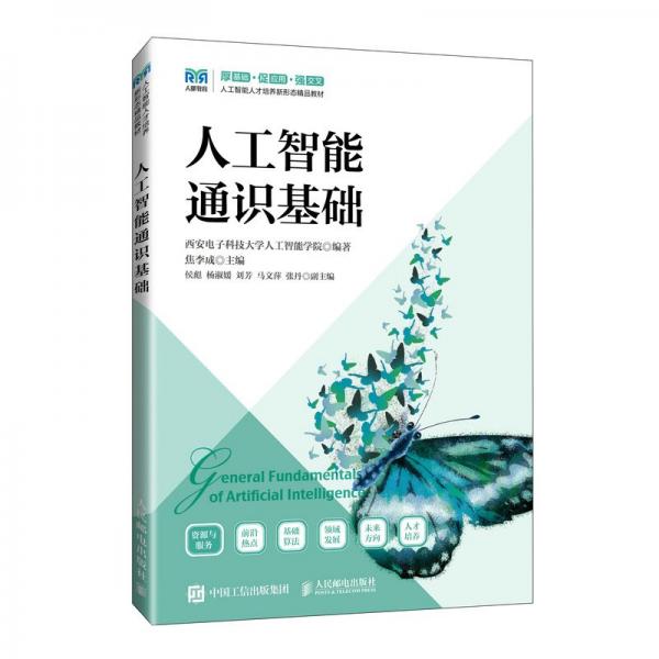 人工智能通識(shí)基礎(chǔ) 西安電子科技大學(xué)人工智能學(xué)院,焦李成 
